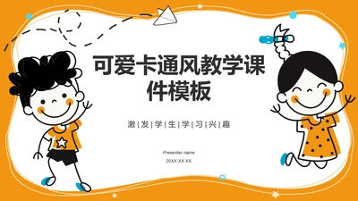 橙色卡通风教学课件模板PPT模板