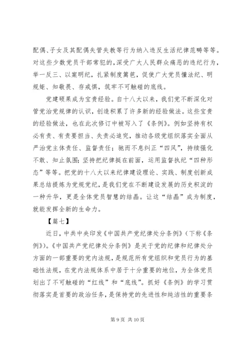 7学习纪律处分条例体会7篇.docx