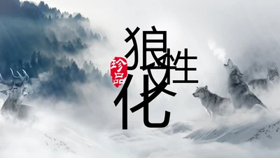 狼性文化狼道精神员工培训团队学习PPT