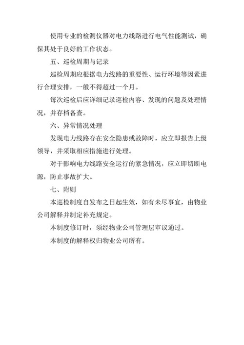 物业公司电力线路巡检制度
