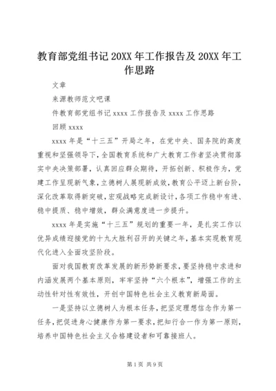 教育部党组书记20XX年工作报告及20XX年工作思路.docx