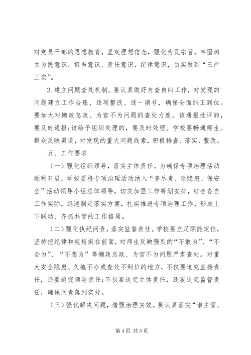 马庄中心校懒政怠政不作为治理实施方案 (3).docx