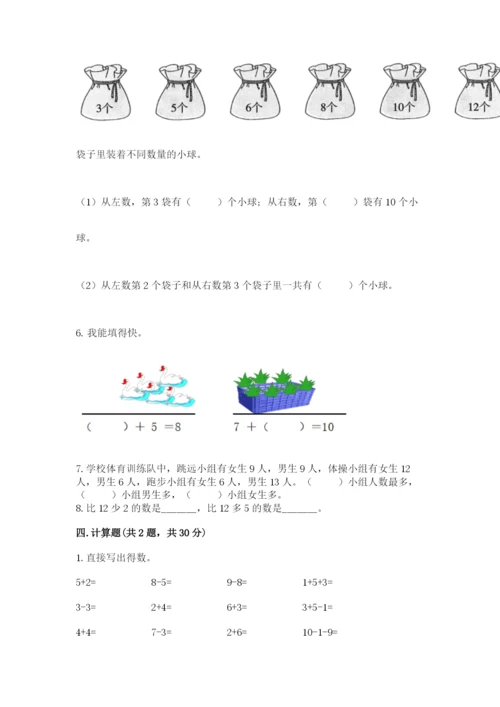 人教版一年级上册数学期末测试卷及答案（典优）.docx