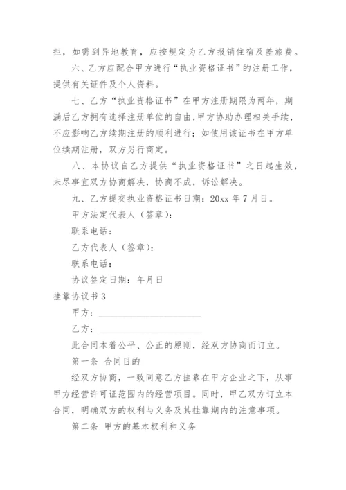 挂靠协议书_30.docx