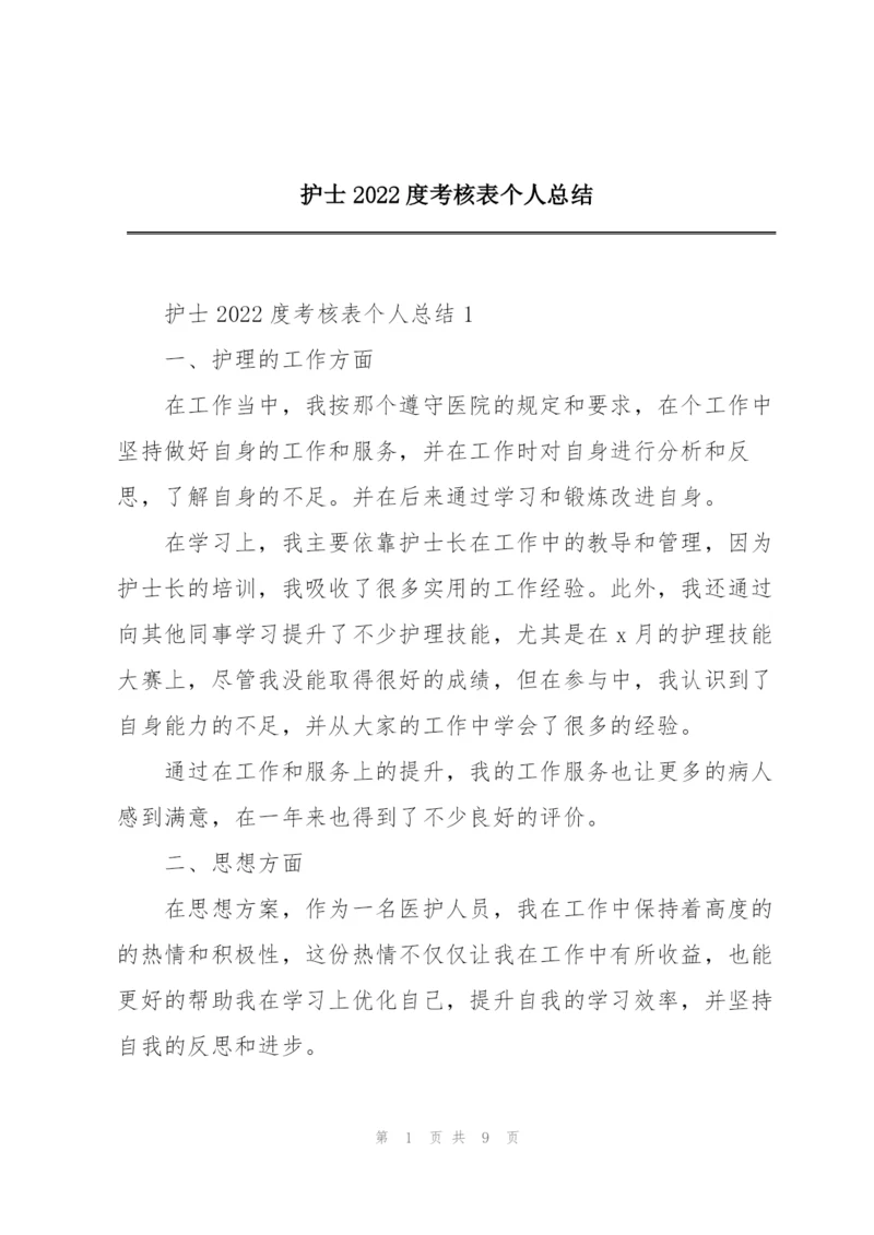 护士2022度考核表个人总结.docx
