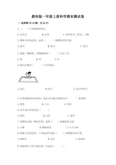 教科版一年级上册科学期末测试卷及答案【新】.docx