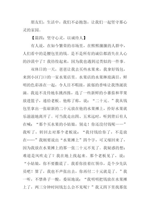 心灵的坚守作文.docx