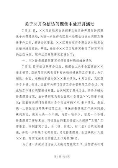 关于×月份信访问题集中处理月活动.docx