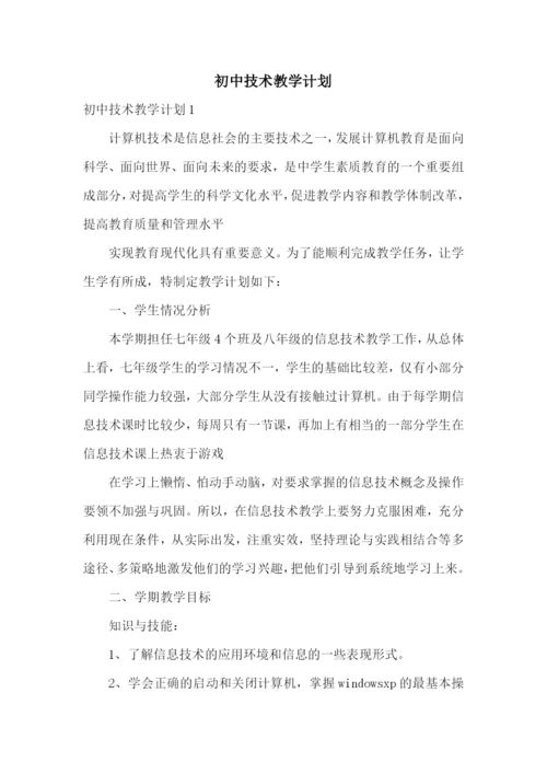 初中技术教学计划.docx
