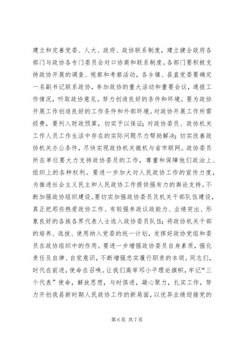 县委书记在政协换届上的讲话.docx