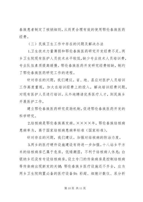 地区少数民族社会事业基本情况调研的报告 (6).docx