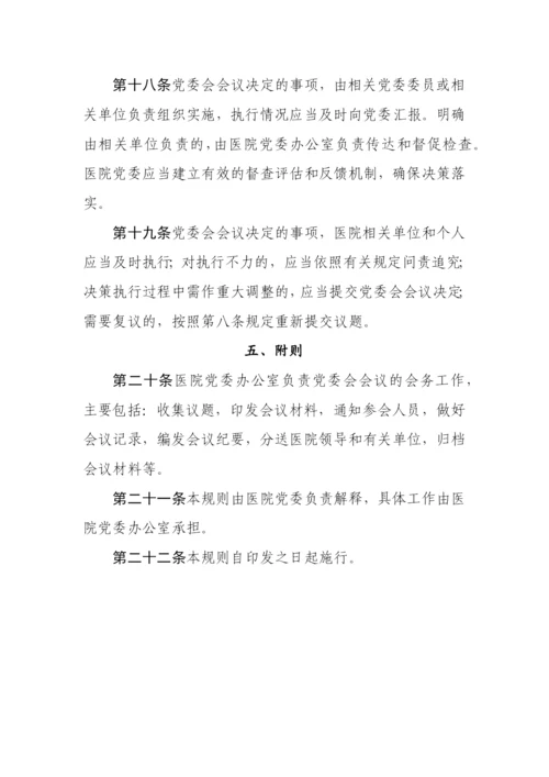 【卫健系统】公立医院党委会议事规则（试行）.docx