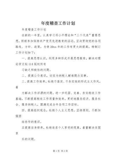 年度稽查工作计划 (3).docx