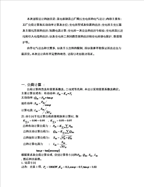 最新wh工场供电课程设计一
