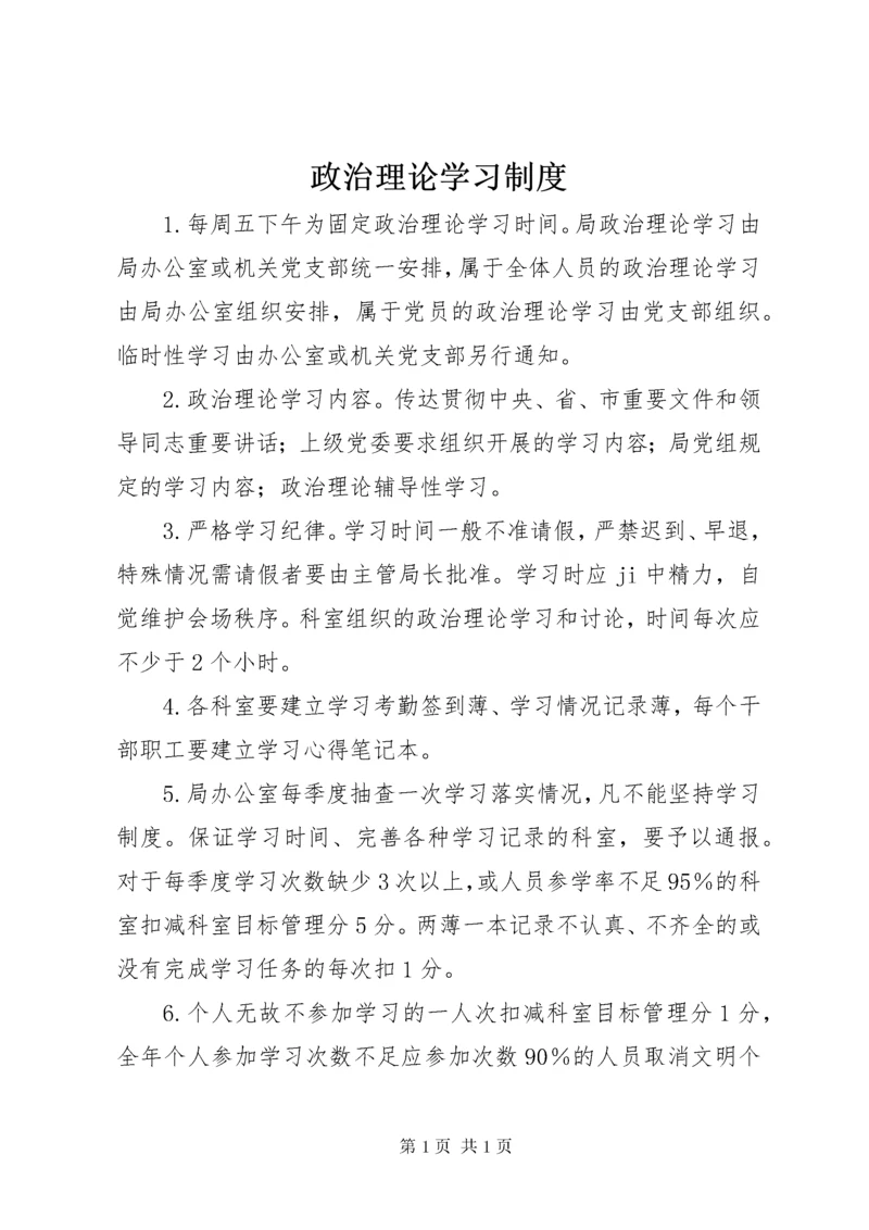 政治理论学习制度.docx