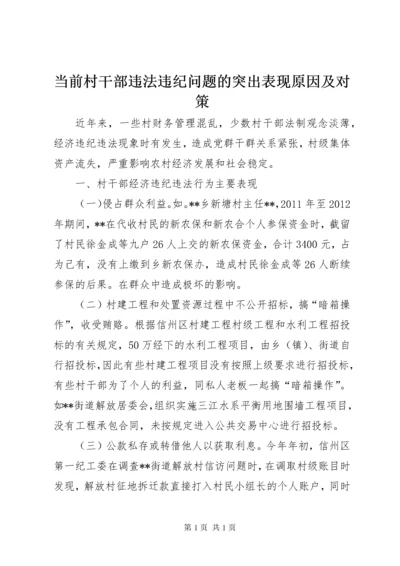 当前村干部违法违纪问题的突出表现原因及对策.docx