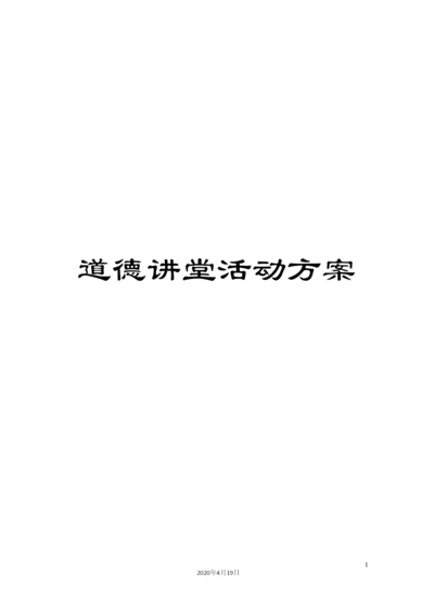 道德讲堂活动方案.docx