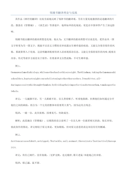 钱锺书翻译理论与实践.docx