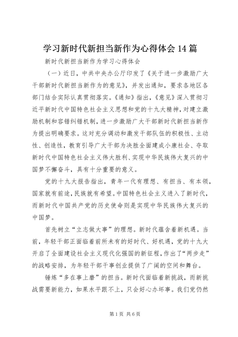 学习新时代新担当新作为心得体会14篇 (4).docx