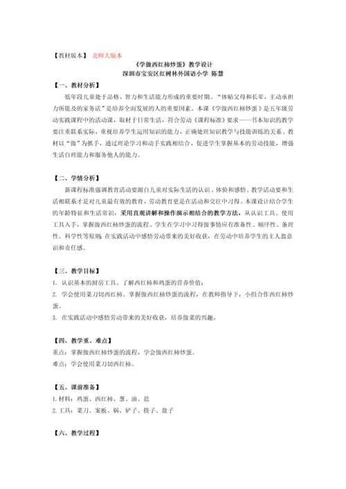 【小学劳动课】课时6640_学做西红柿炒蛋-《学做西红柿炒蛋》教学设计.docx