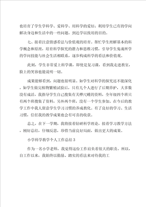 小学科学教学个人工作总结领导修改版