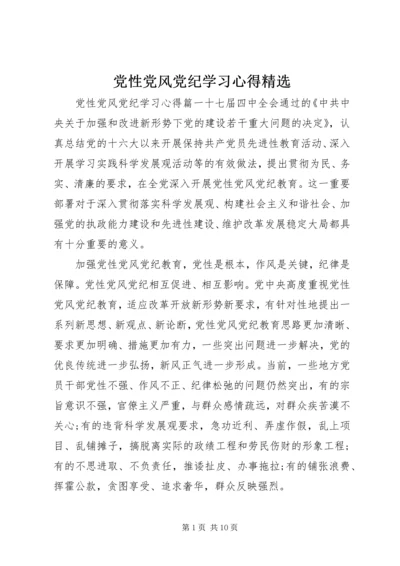 党性党风党纪学习心得精选.docx