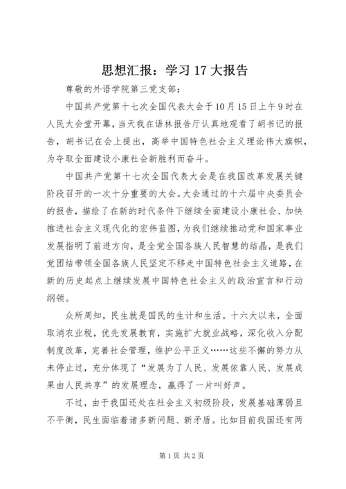 思想汇报：学习17大报告.docx