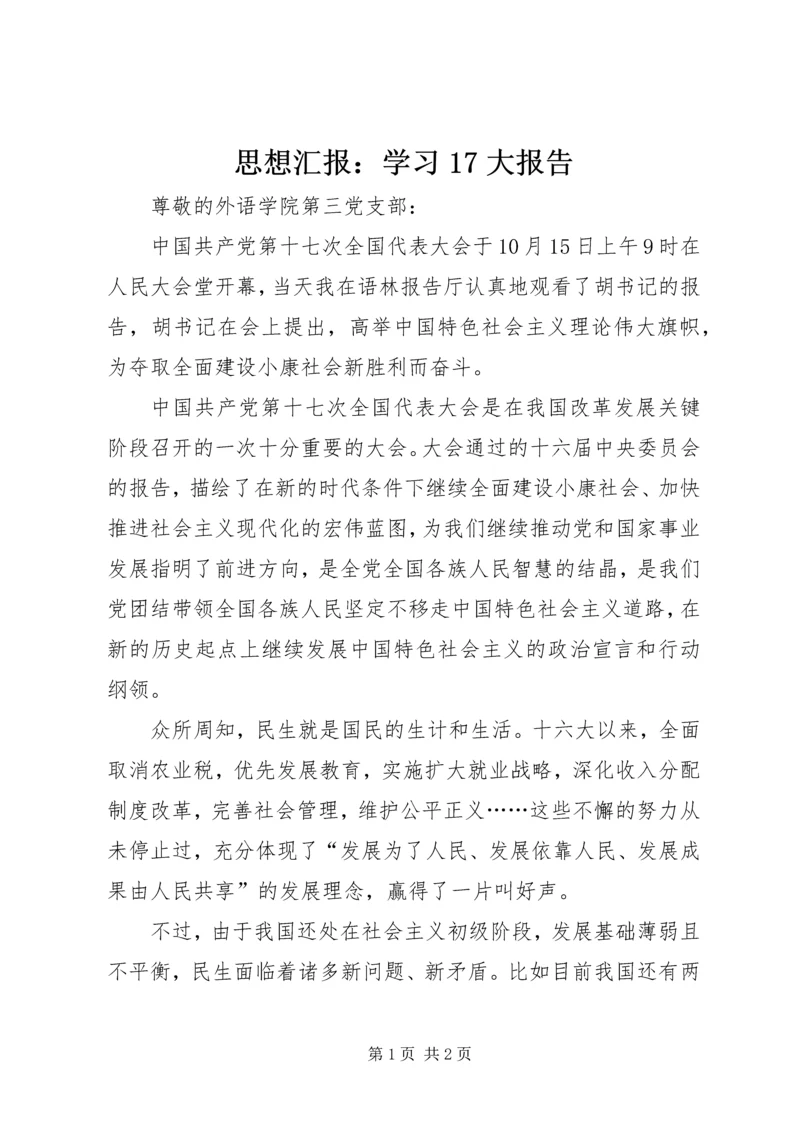 思想汇报：学习17大报告.docx