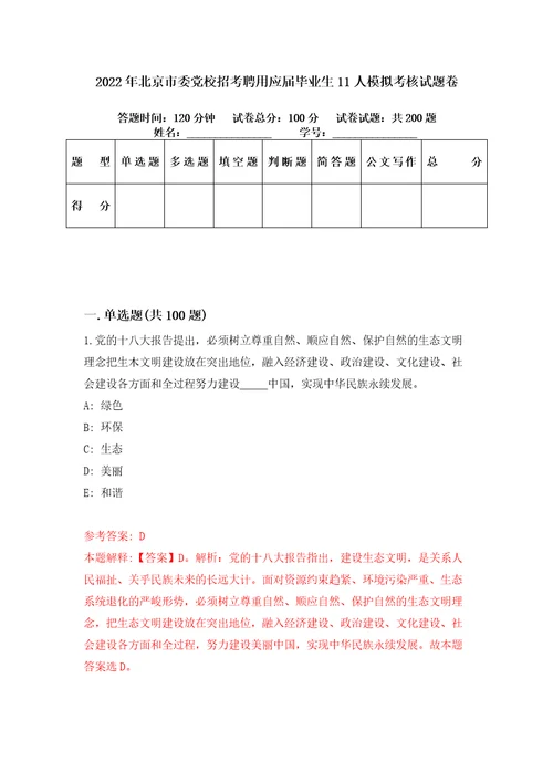 2022年北京市委党校招考聘用应届毕业生11人模拟考核试题卷4