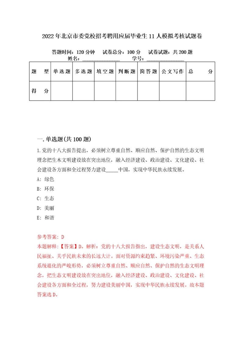 2022年北京市委党校招考聘用应届毕业生11人模拟考核试题卷4