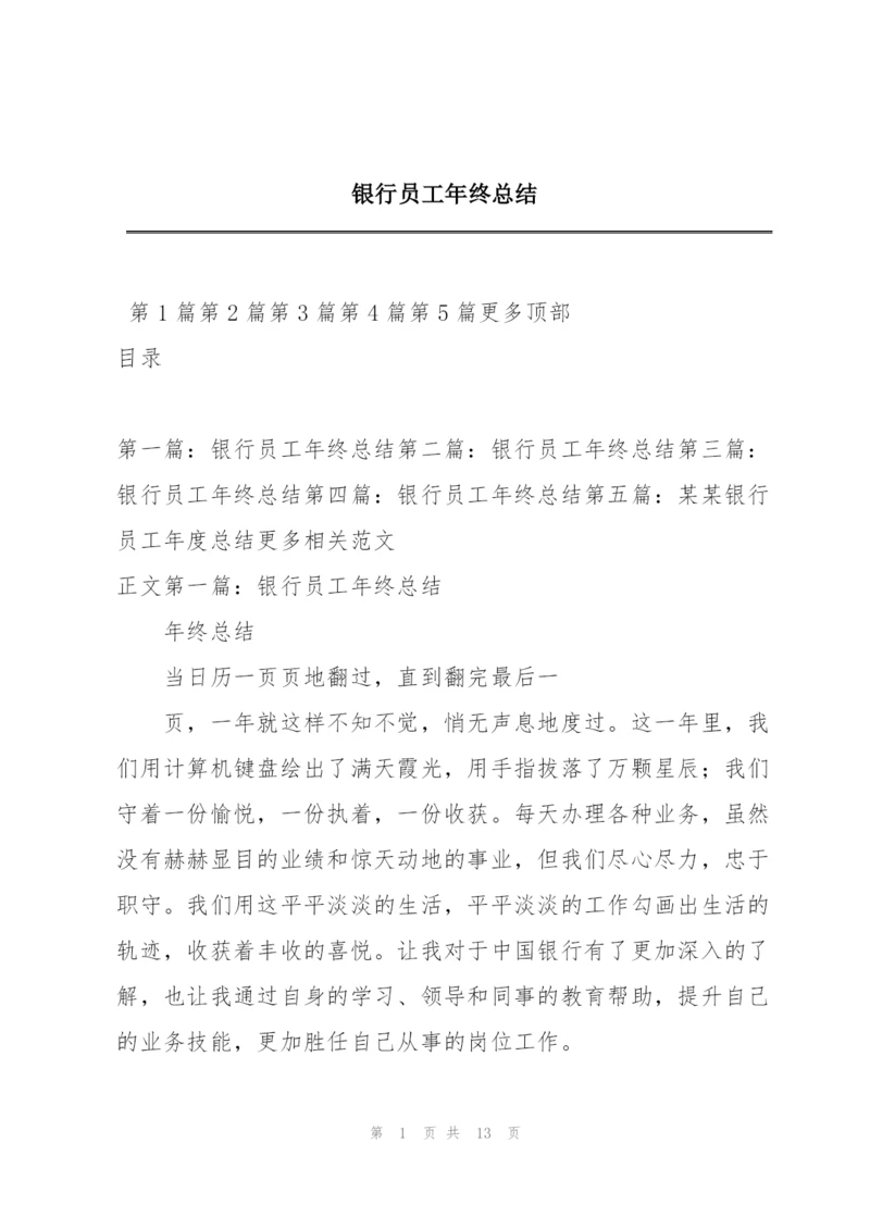 银行员工年终总结.docx