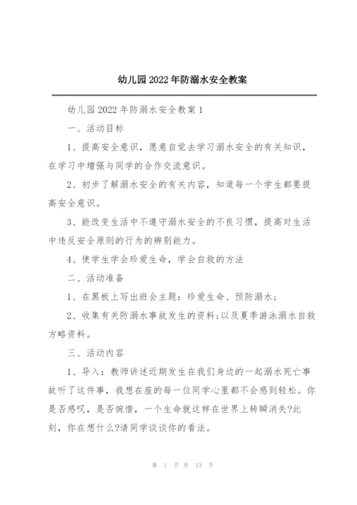 幼儿园2022年防溺水安全教案.docx