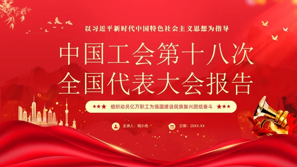 红色大气党建党课中国工会第十八次全国代表大会报告PPT职代会