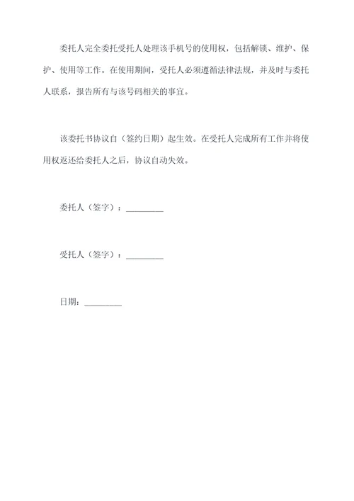 手机号被锁授权委托书