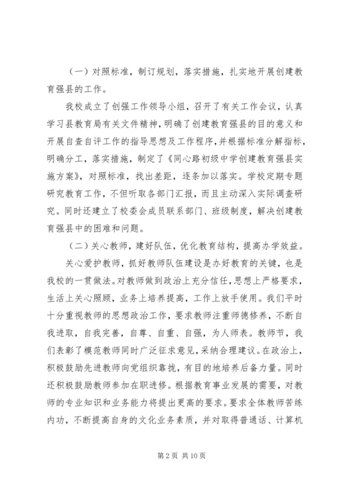 同心路初级中学创建教育强县工作汇报.docx