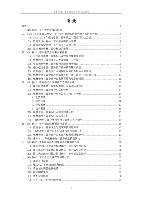 2023年板材卷材：普中板行业市场需求分析报告及未来五至十年行业预测报告.docx