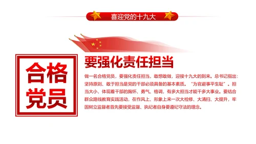 做合格党员喜迎十九大PPT课件党委党课