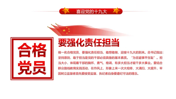 做合格党员喜迎十九大PPT课件党委党课