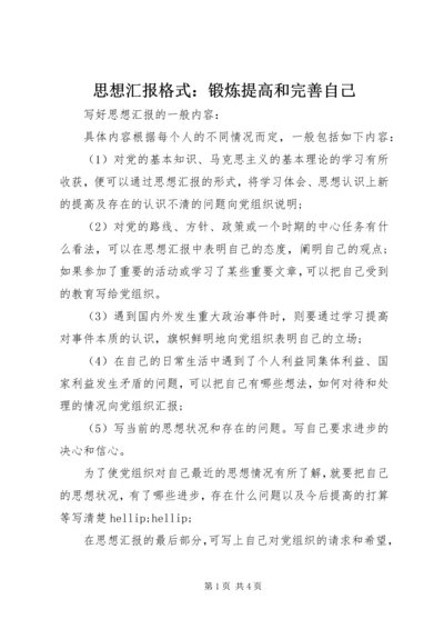 思想汇报格式：锻炼提高和完善自己.docx