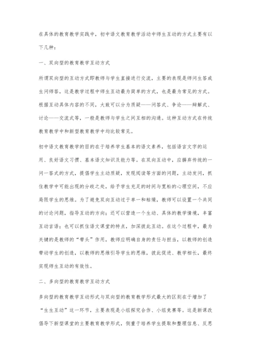 探究初中语文教育教学活动中开展师生互动的方式.docx