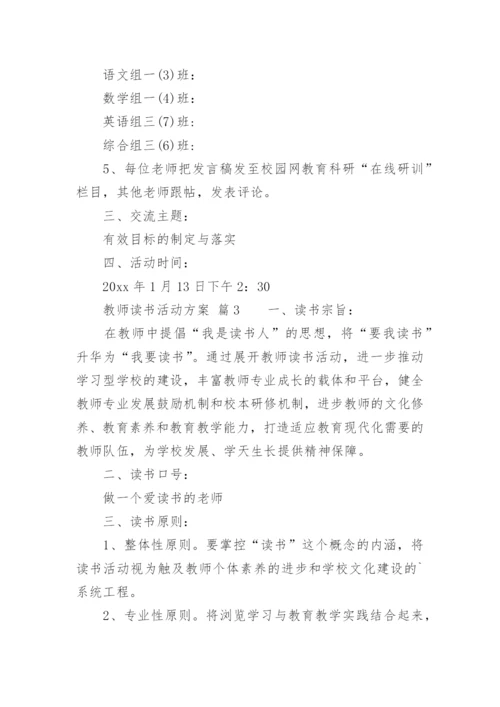 教师读书活动方案.docx