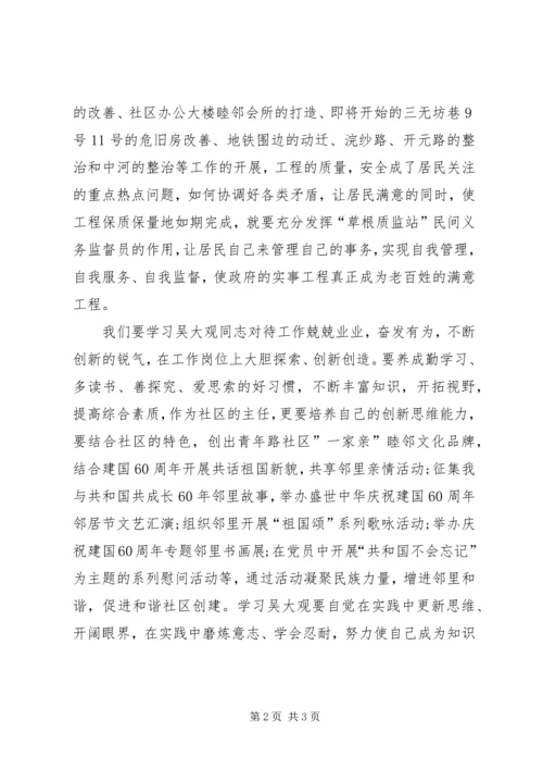 学习吴大观事迹心得体会：立足本职岗位 (2).docx