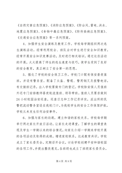 和谐平安校园汇报材料 (3).docx