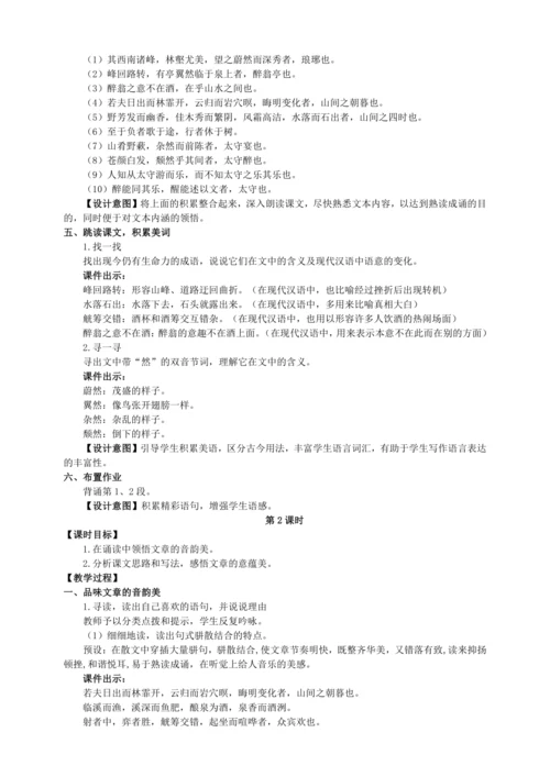 11 醉翁亭记【统编九上语文最新教案含说课】