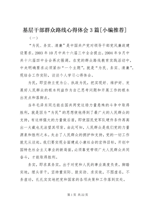 基层干部群众路线心得体会3篇[小编推荐].docx