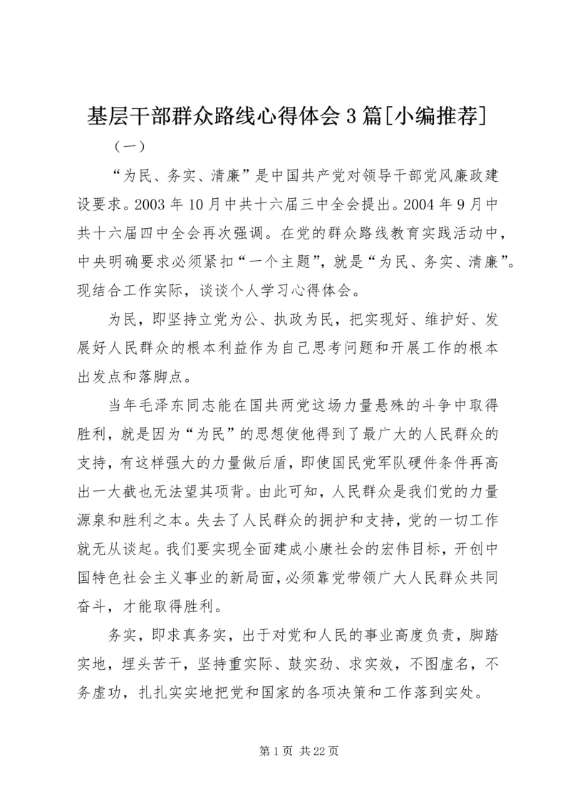 基层干部群众路线心得体会3篇[小编推荐].docx