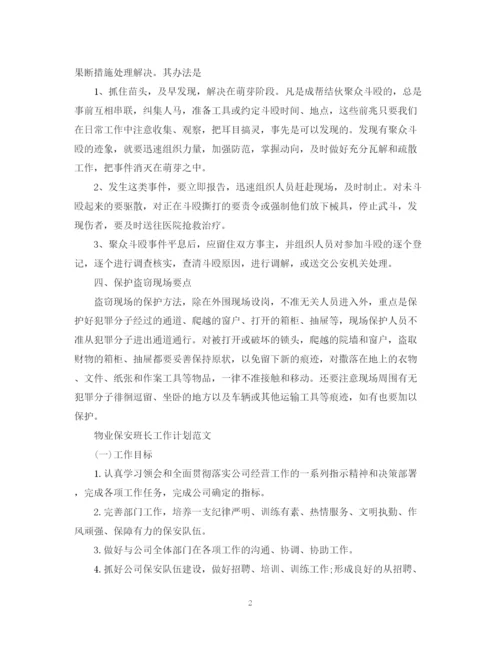 精编之超市保安班长工作计划范文.docx
