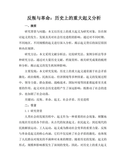 反叛与革命：历史上的重大起义分析