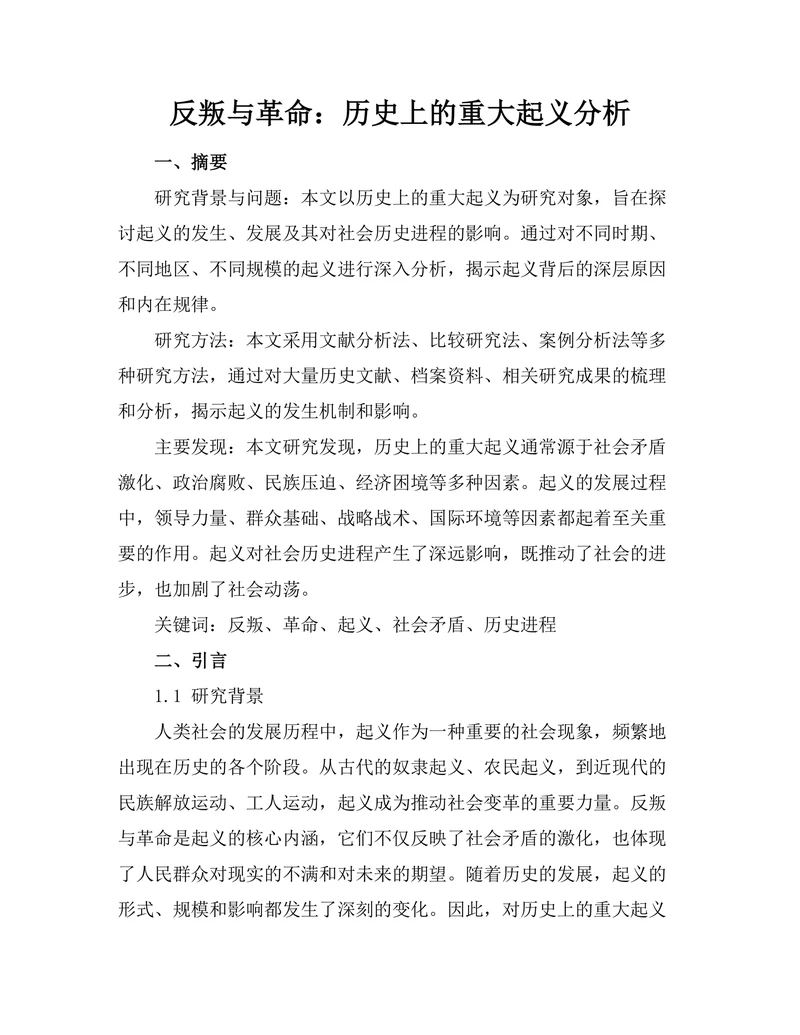 反叛与革命：历史上的重大起义分析