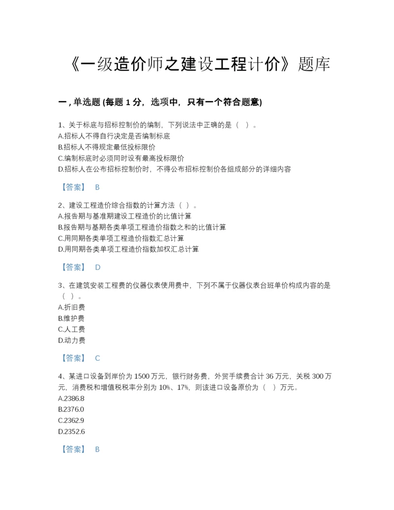 2022年全省一级造价师之建设工程计价模考题库完整参考答案.docx